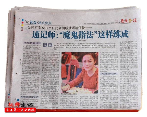 《楚天金报》头版报道速录师姚柳