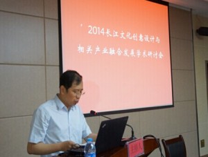 首届长江文化创意设计与相关产业融合发展学术研讨会