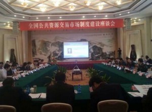 全国公共资源交易市场制度建设座谈会